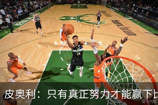 皮奥利：只有真正努力才能赢下比赛 尤文仍在争冠
